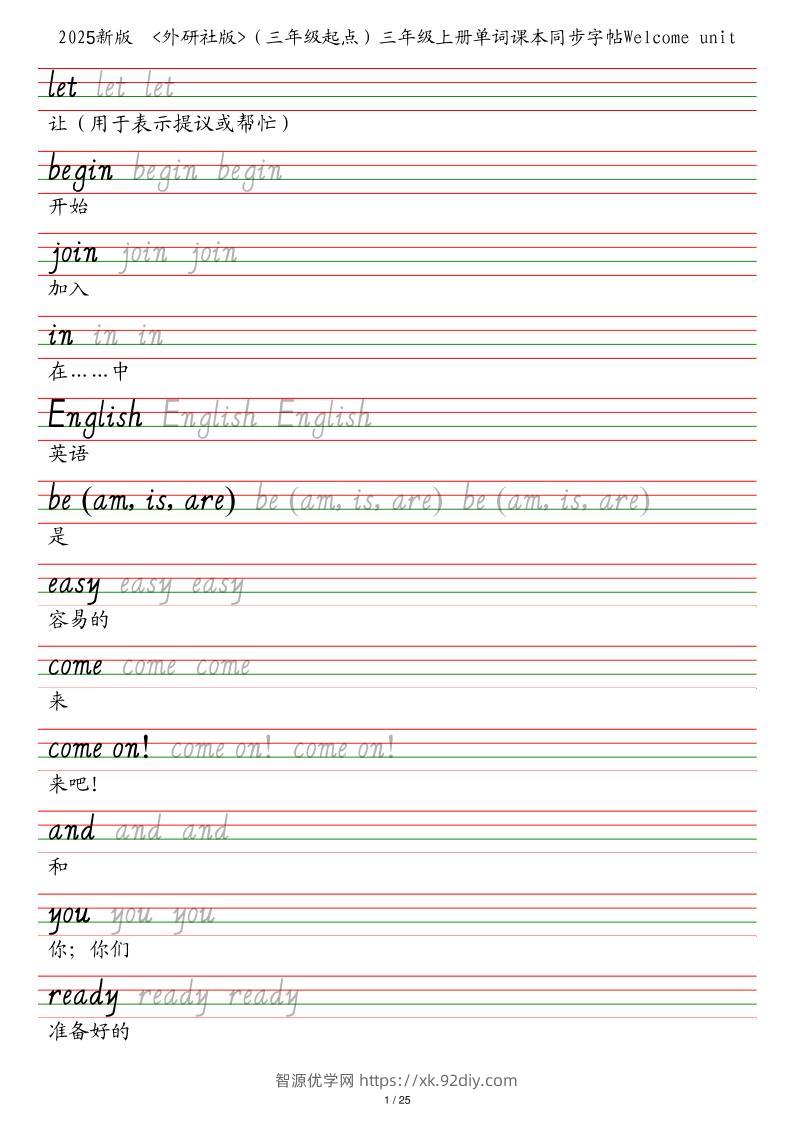 25秋外研社版（三年级起点）三年级上册英语单词课本同步字帖-智源优学网