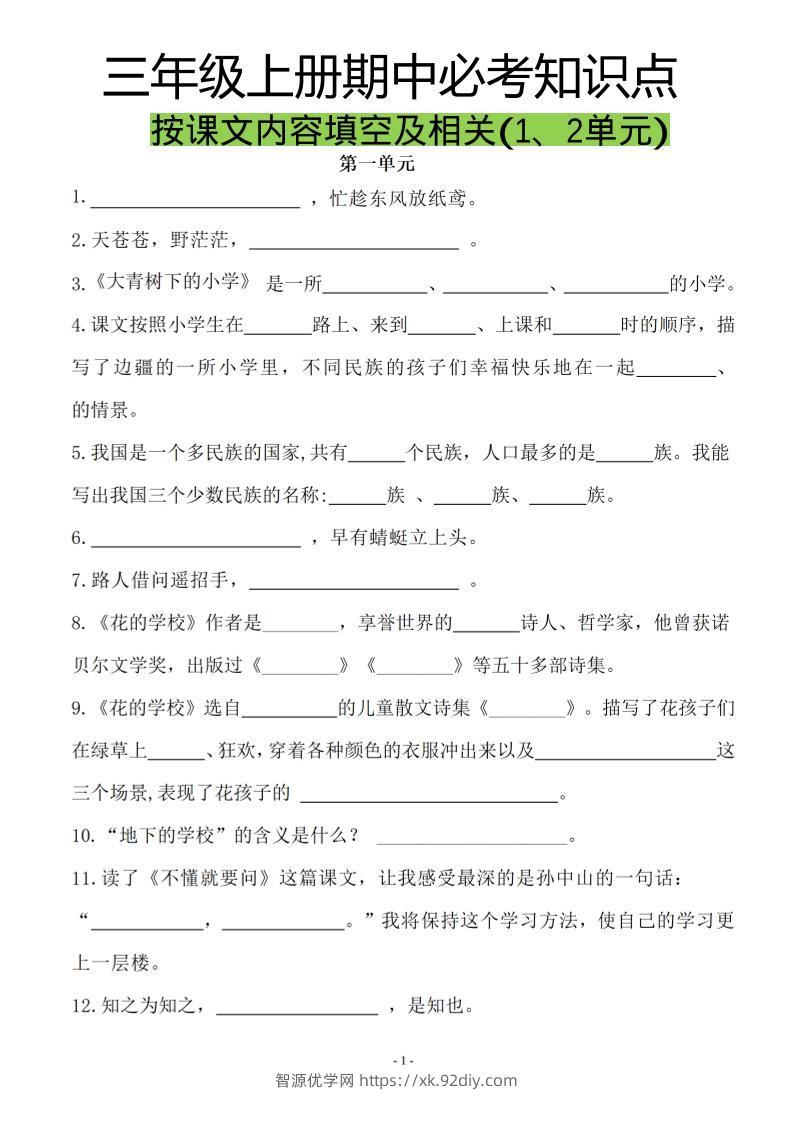 三上语文-按课文内容填空及相关拓展分类复习-智源优学网