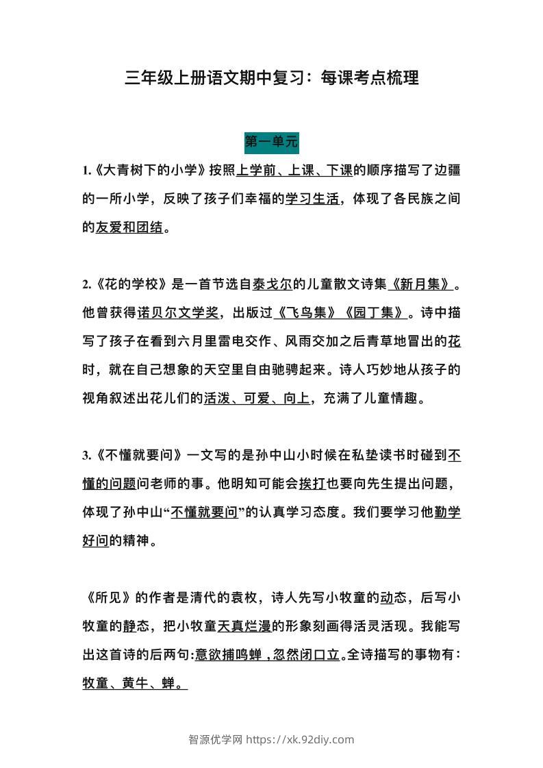 三上语文-期中总复习：每课考点梳理-智源优学网