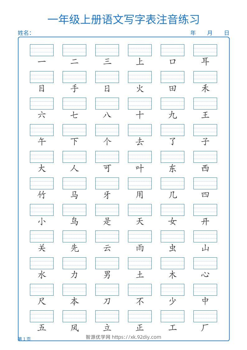 25秋一上语文写字表注音练习2页-智源优学网