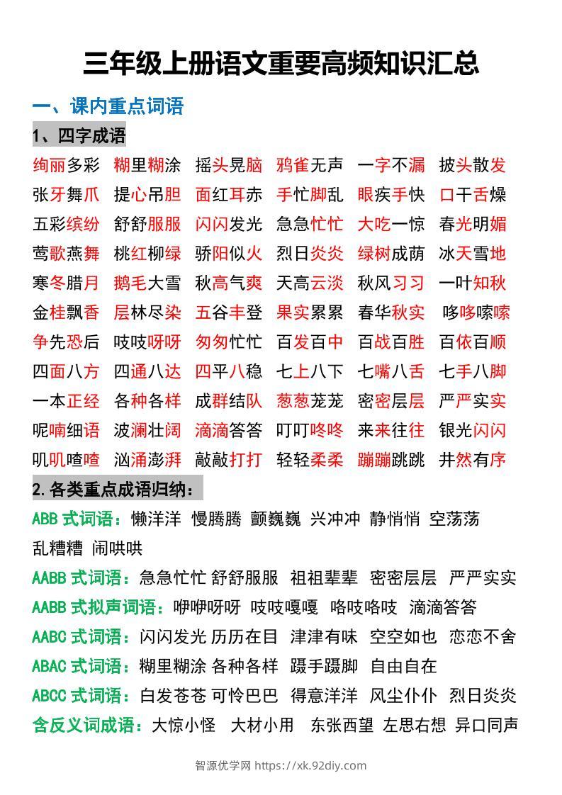 三年级上册语文重要高频知识汇总-智源优学网