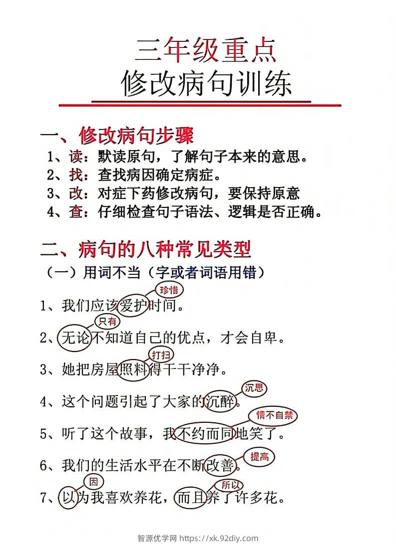 三上语文-重点修改病句-智源优学网