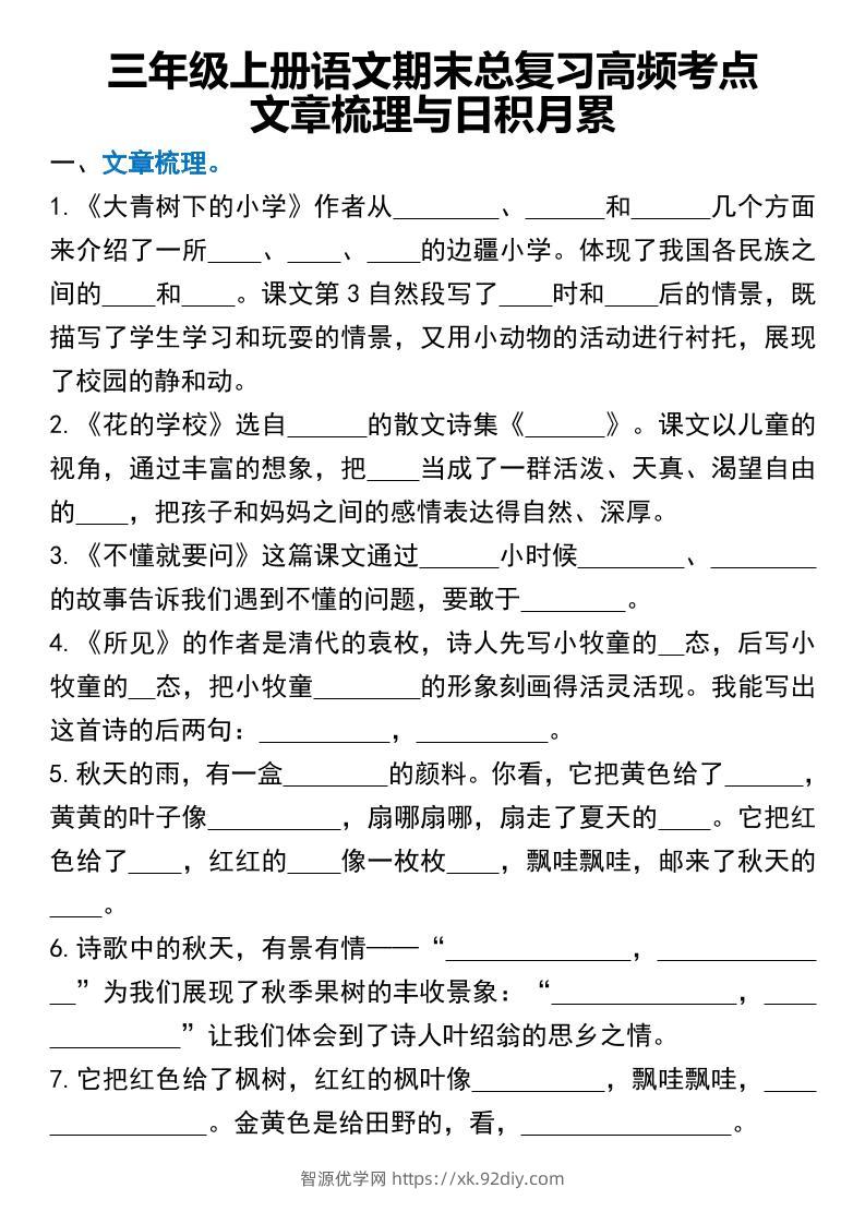 三年级上册语文期末总复习高频考点文章梳理与日积月累-智源优学网