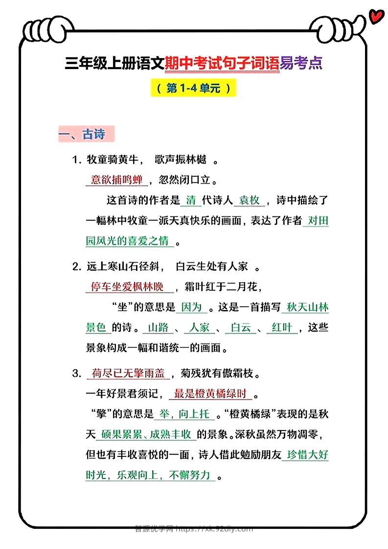 三上语文期中句子词语复习-智源优学网