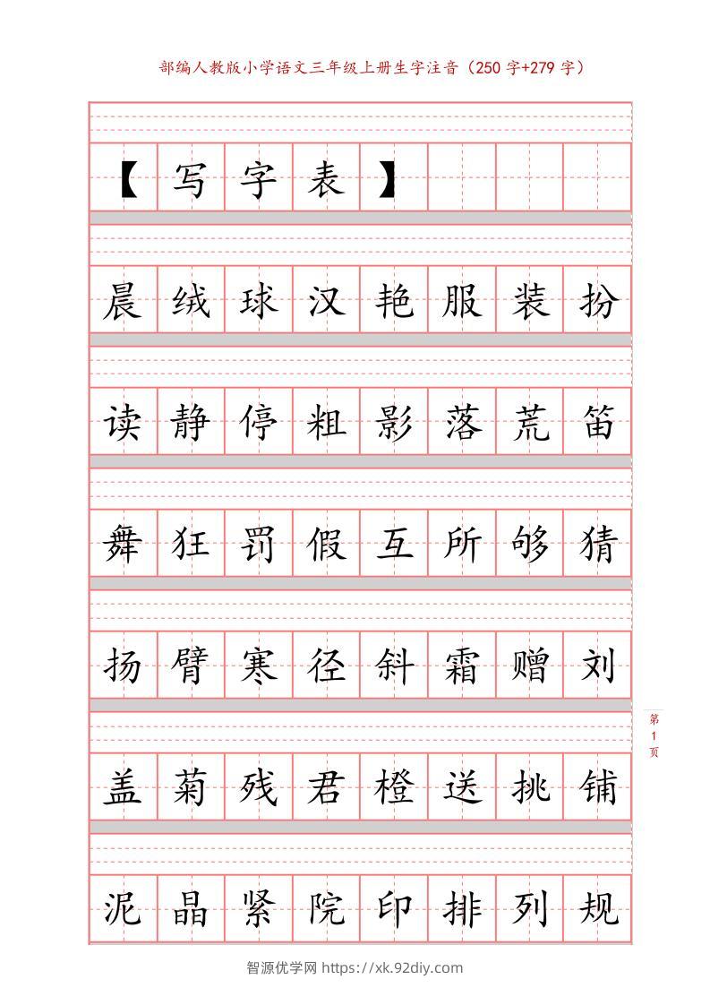 三上语文-生字注音练习-智源优学网