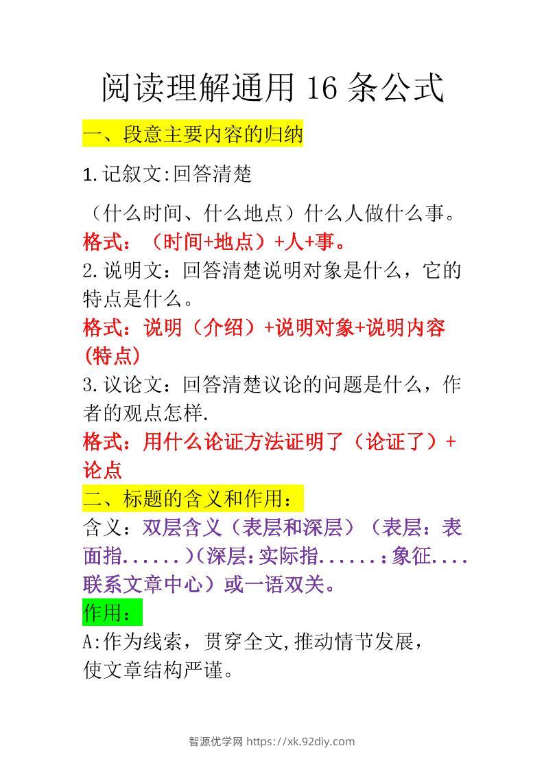 三上语文-阅读理解通用16条公式-智源优学网