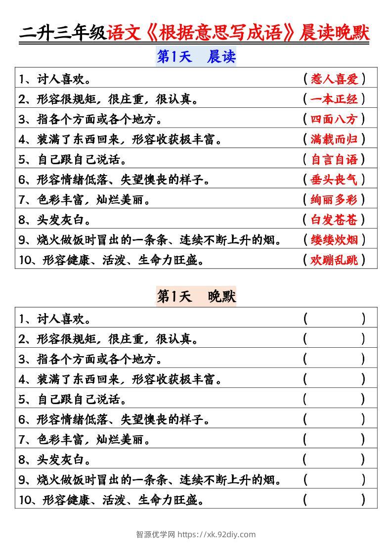 二升三暑假三上语文《根据意思写成语》晨读晚默14天-智源优学网