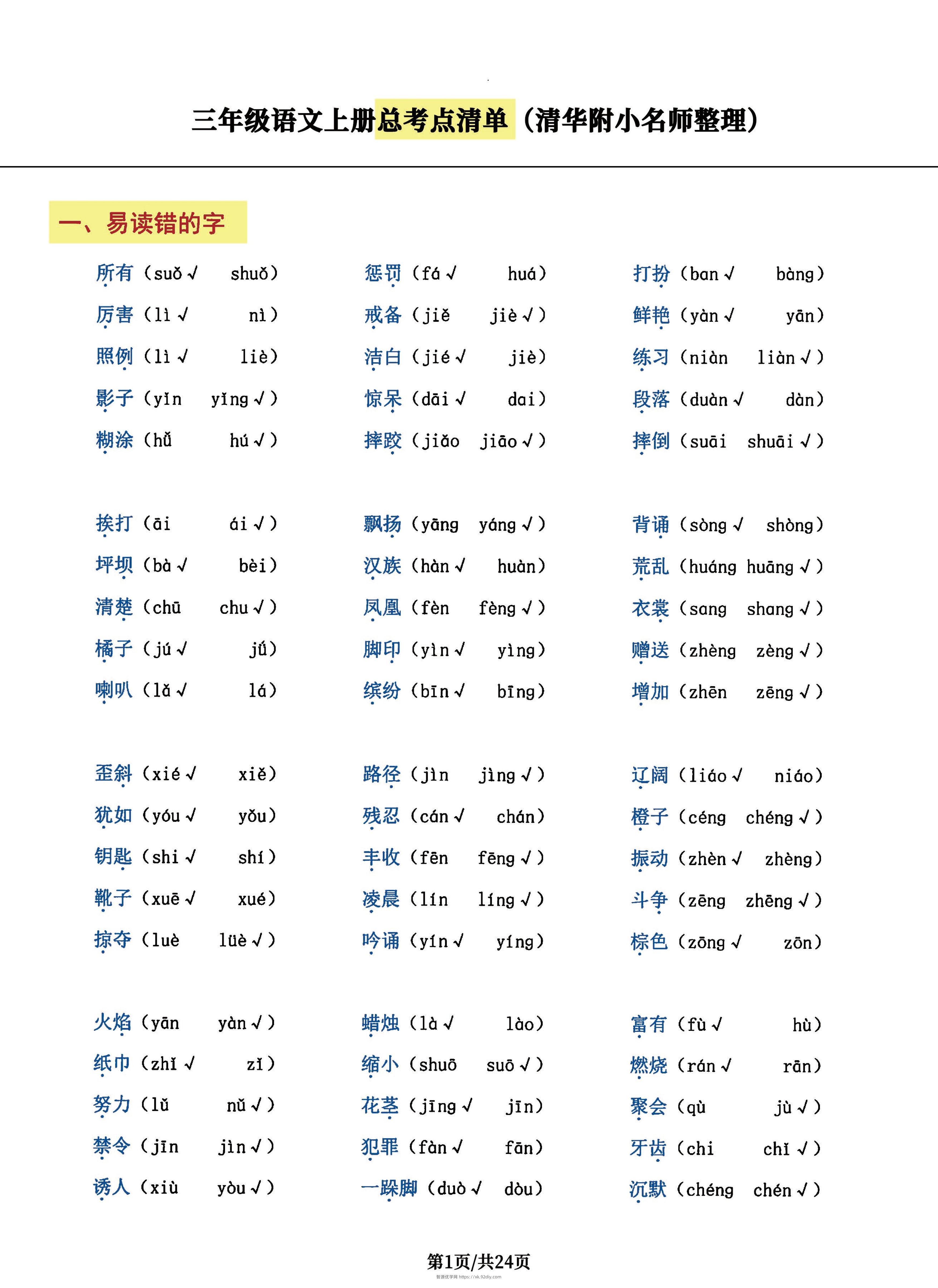 三年级语文上册总考点清单，史上超全24页！-智源优学网