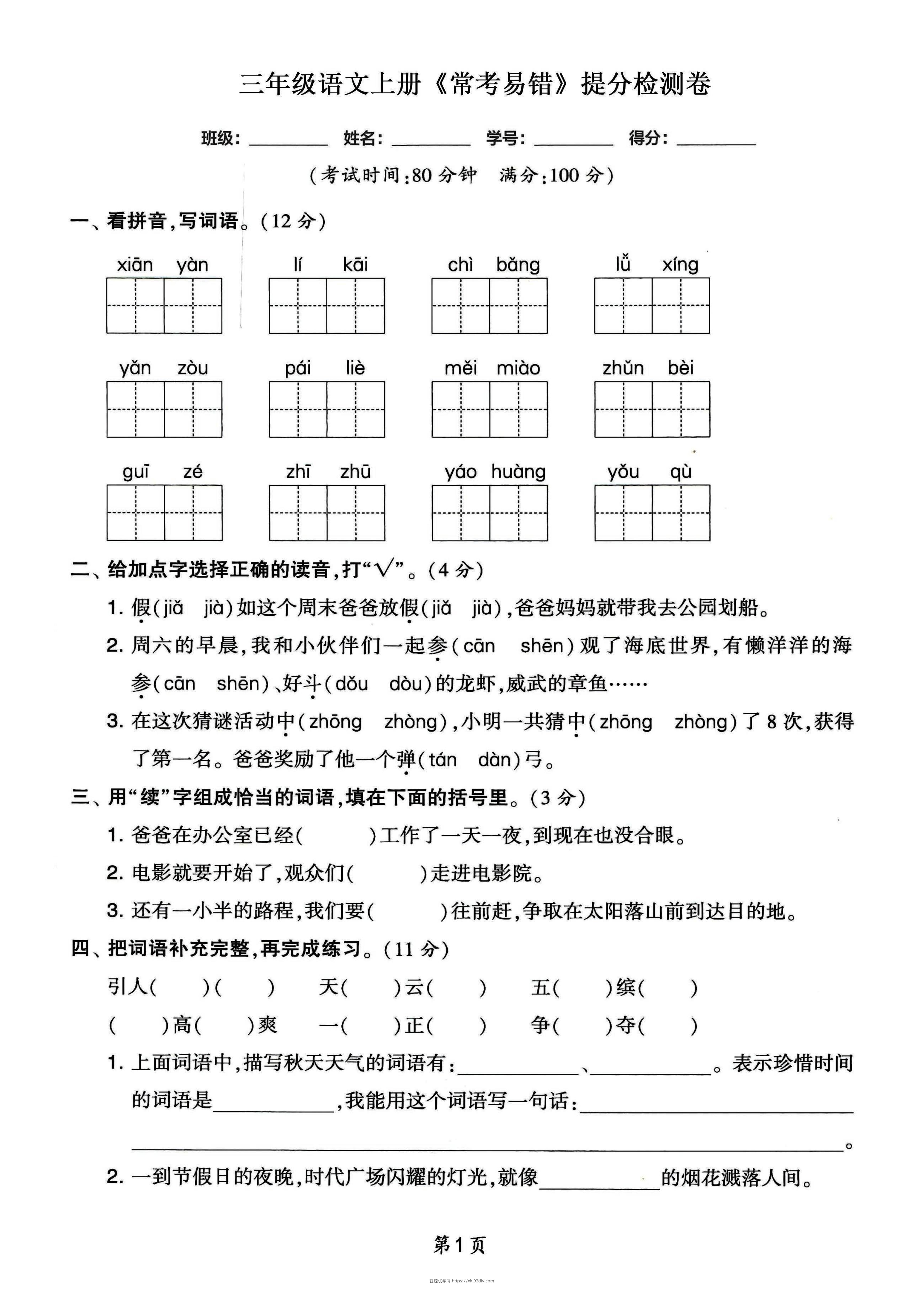 三年级语文上册常考易错和常考高频提分检测卷，各1套-智源优学网