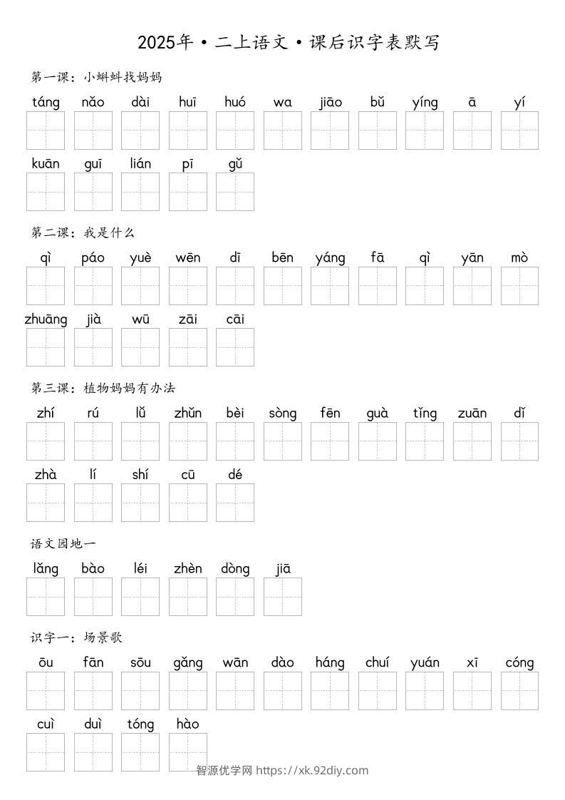 【默写-识字表】2025年二上语文（含答案）-智源优学网