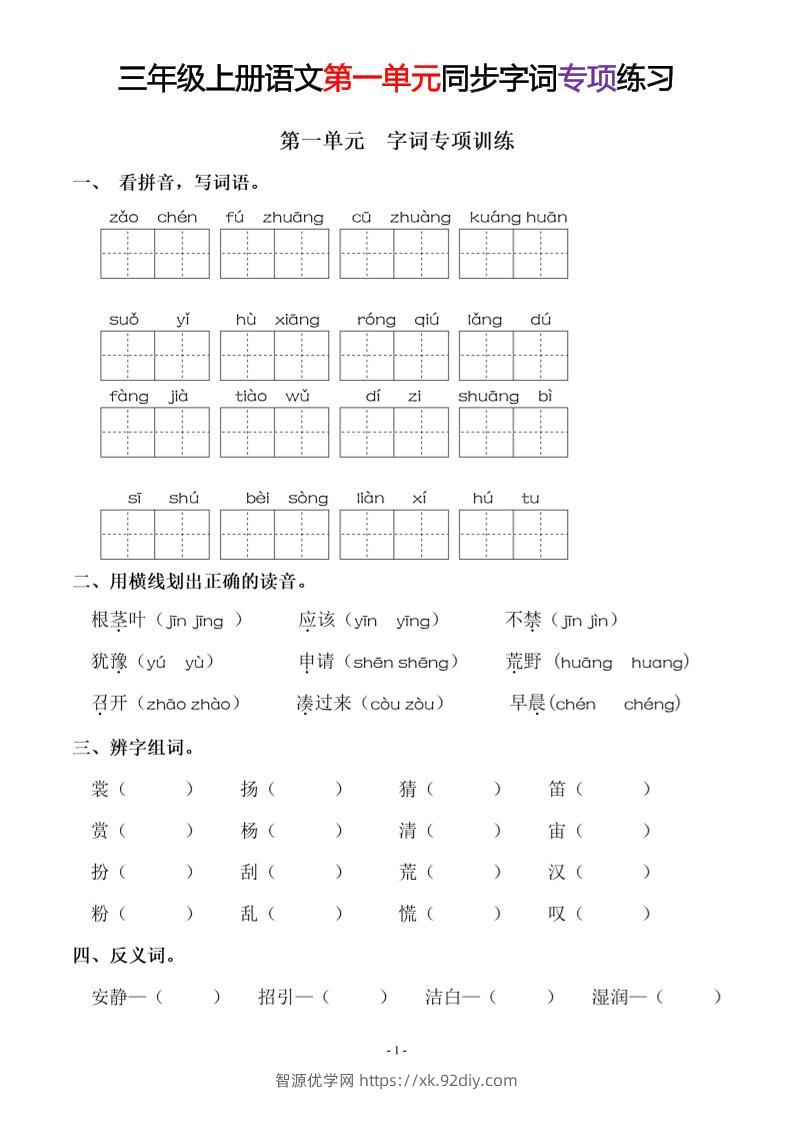 三上语文-同步单元字词.字形.字音字义专项-智源优学网