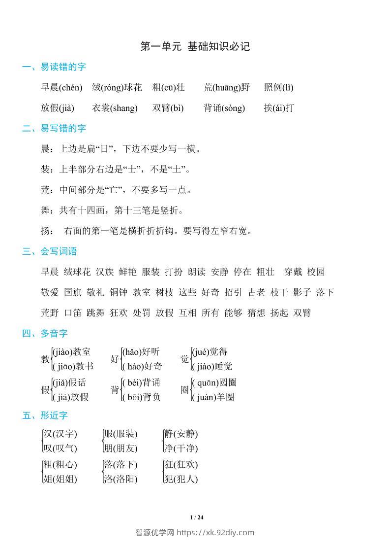 三上语文-1~8单元《基础知识必记》-智源优学网