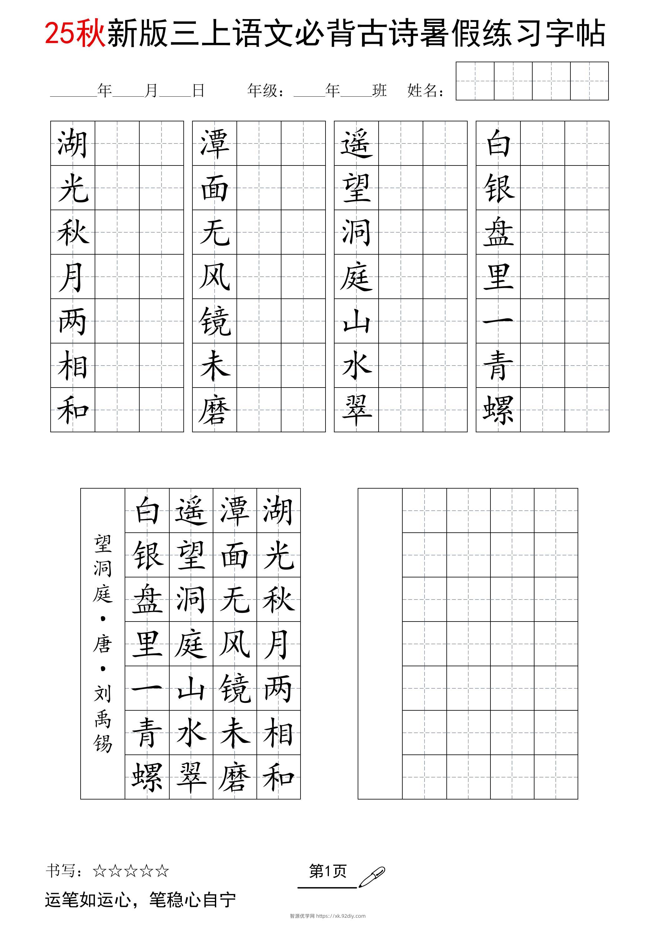 三上语文25新暑假七言古诗练习字帖-智源优学网