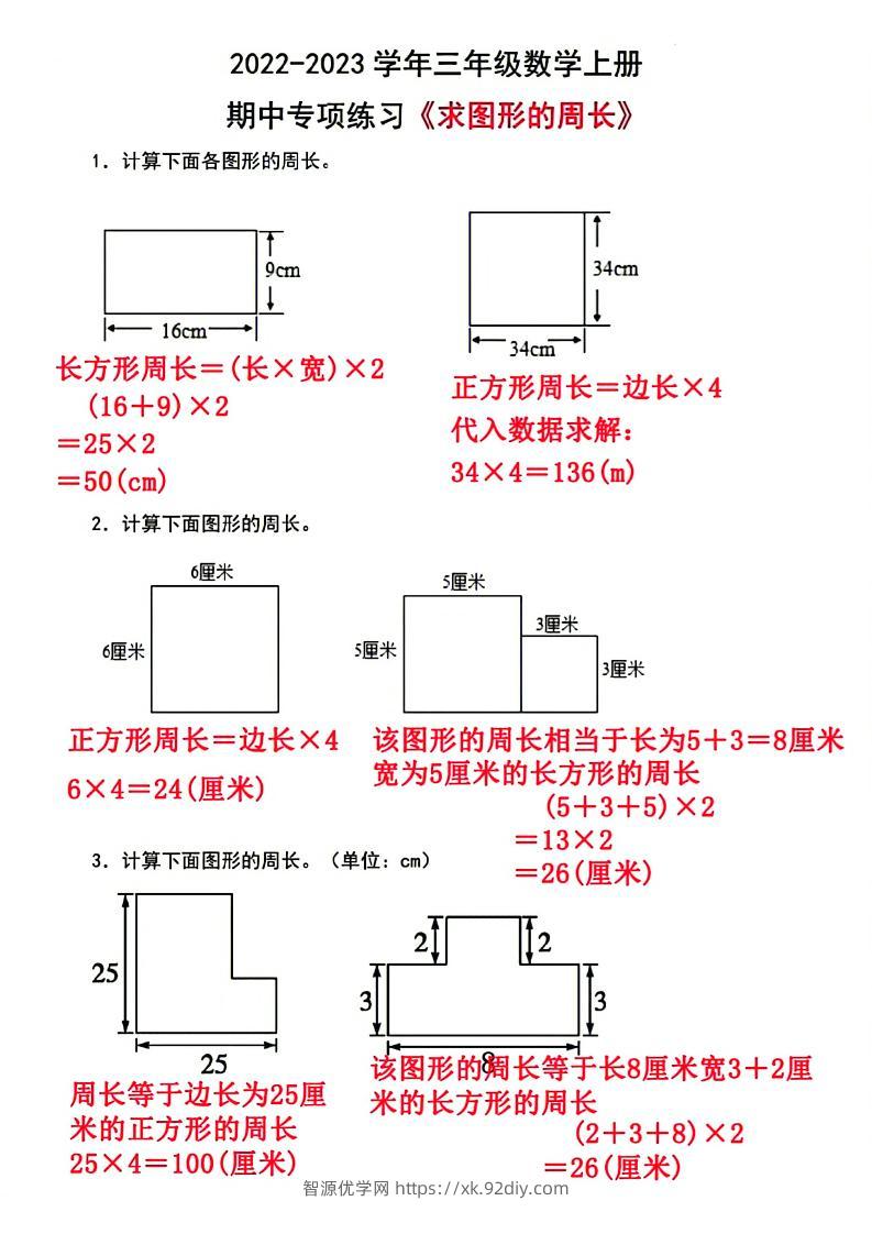 三上数学-周长专项-智源优学网