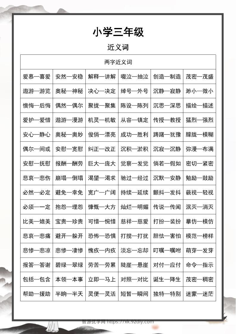 三上语文近义词和反义词汇总-智源优学网