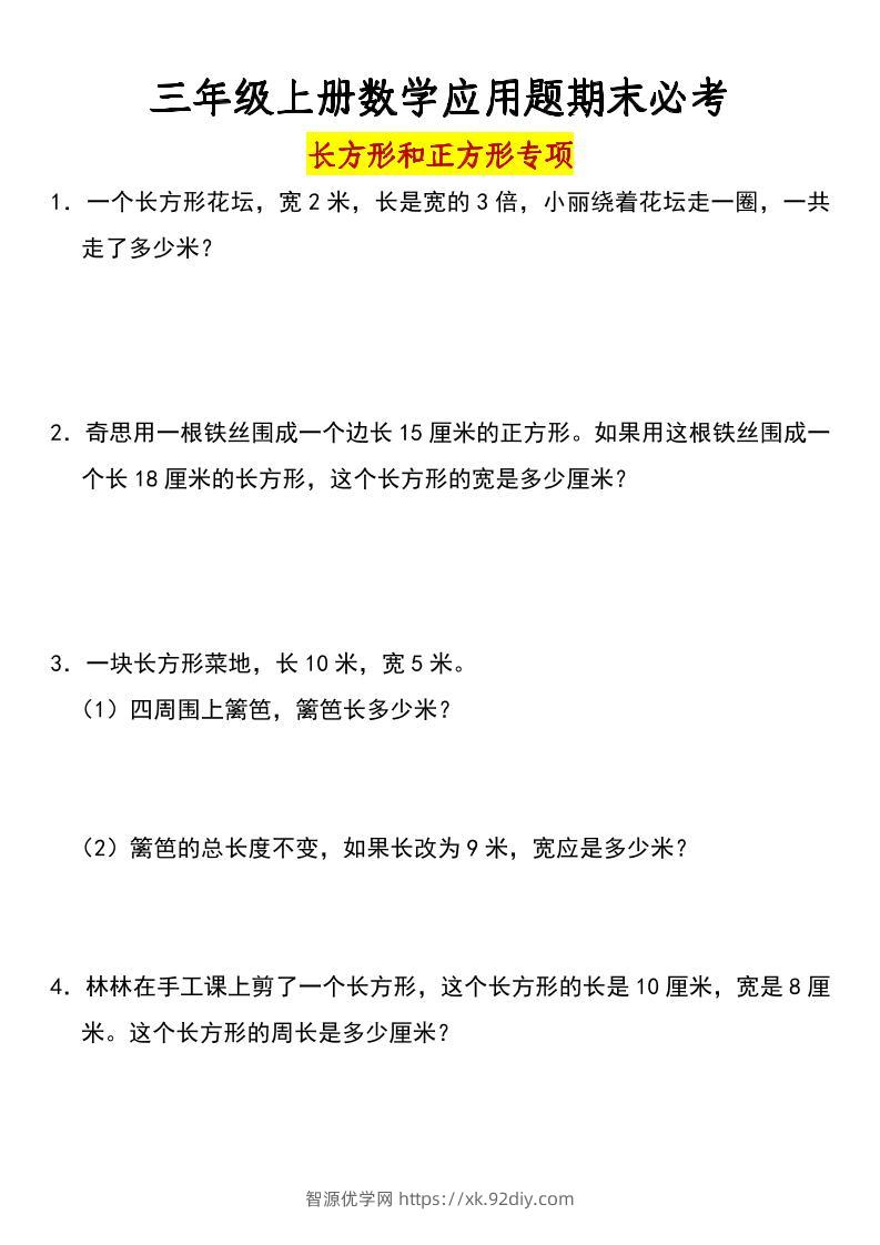 三年级上册数学长方形和正方形专项突破-含答案-智源优学网