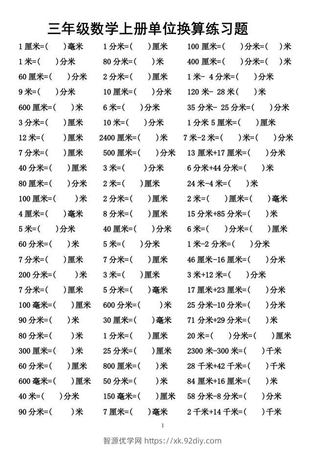 三上数学-单位换算专项练习题-智源优学网
