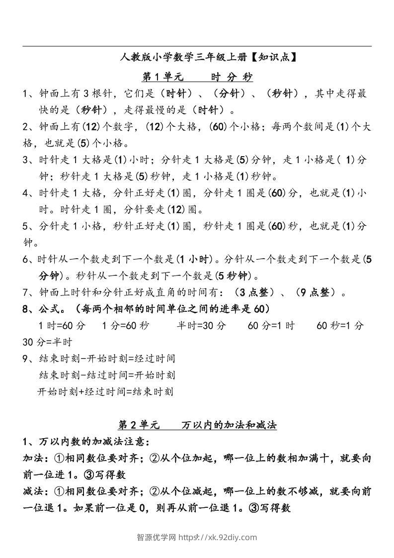 三上人教版数学全册知识重点预习-智源优学网
