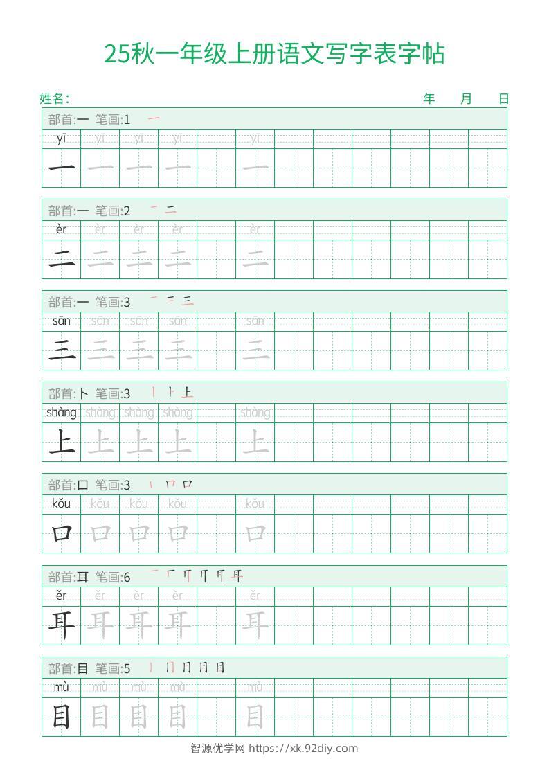 25秋一年级上册语文写字表字帖（一字三描红）15页-智源优学网