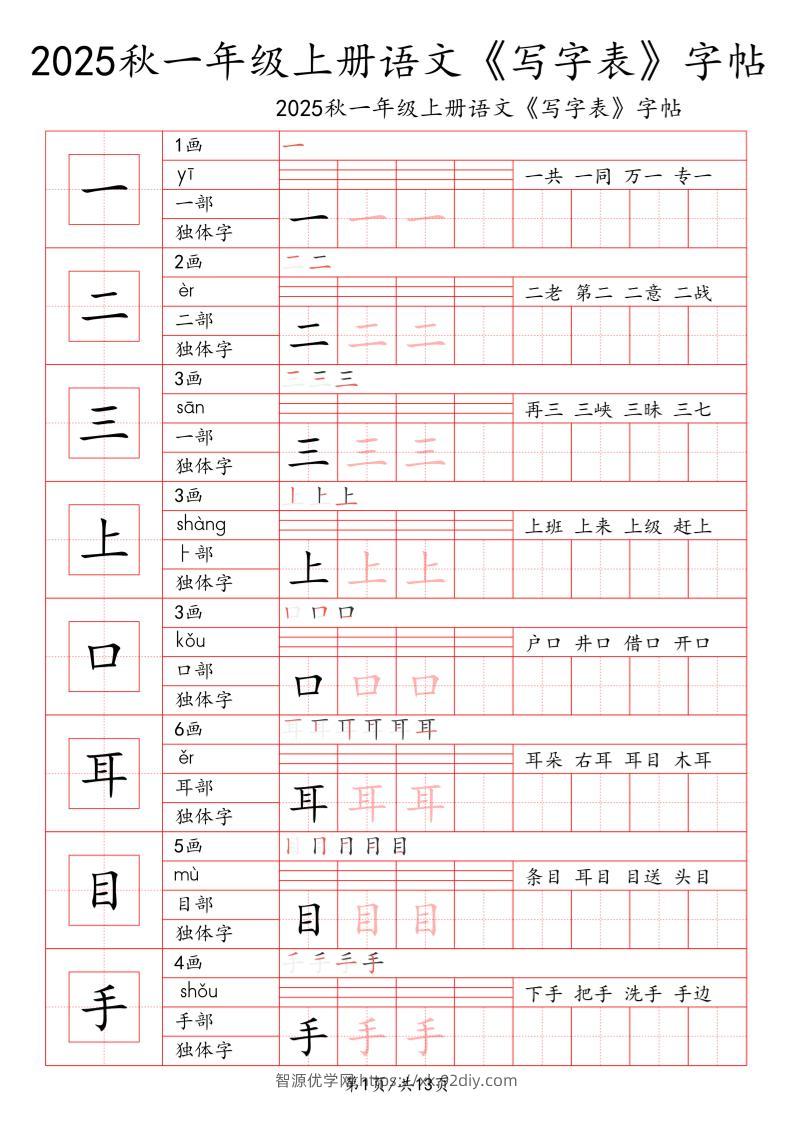 一上语文【2025秋一《写字表》一类字字帖】-智源优学网