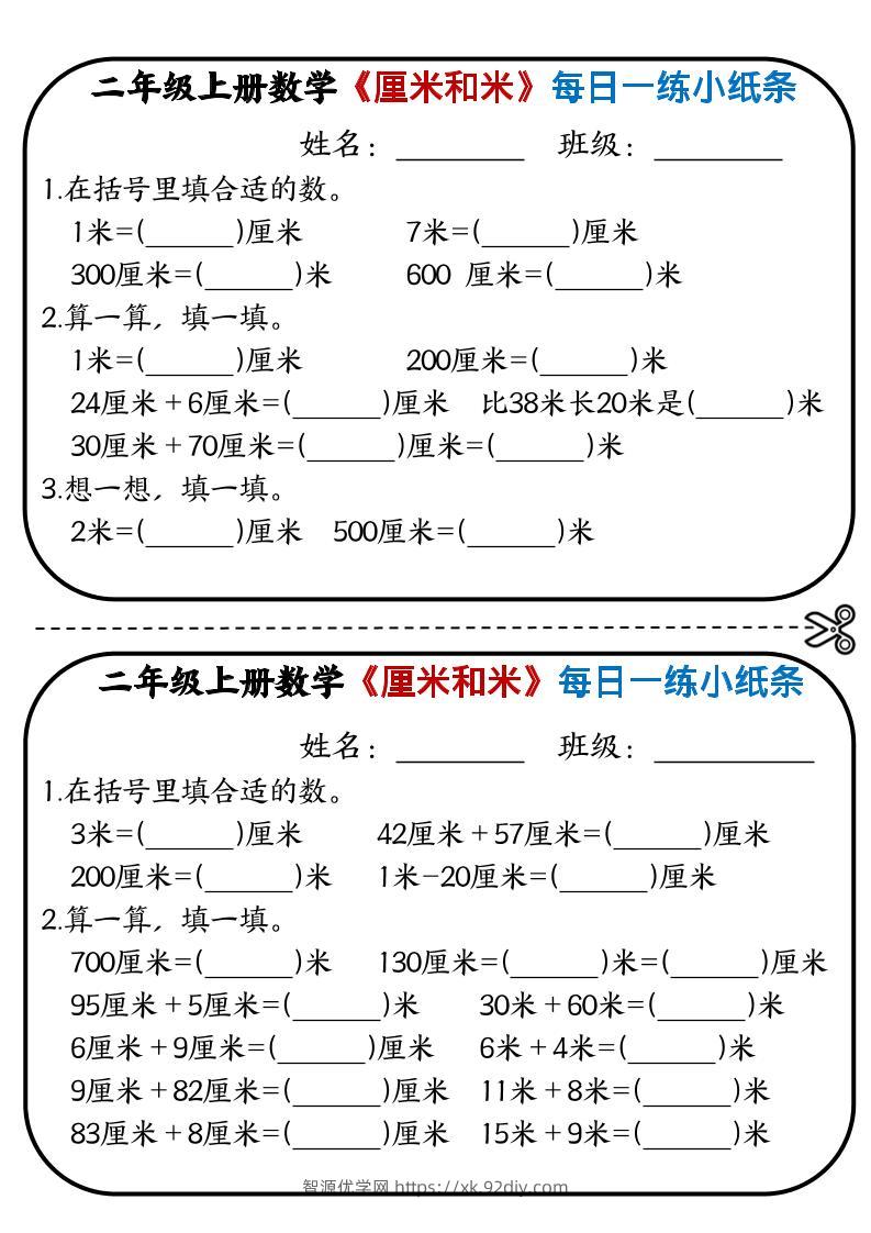 二年级上数学《厘米和米》每日一练小纸条-智源优学网