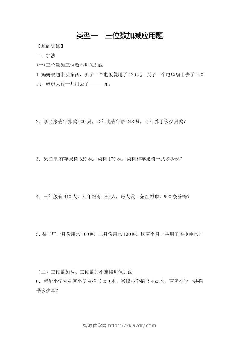 三上数学-应用题-类型1三位数加减12页-智源优学网