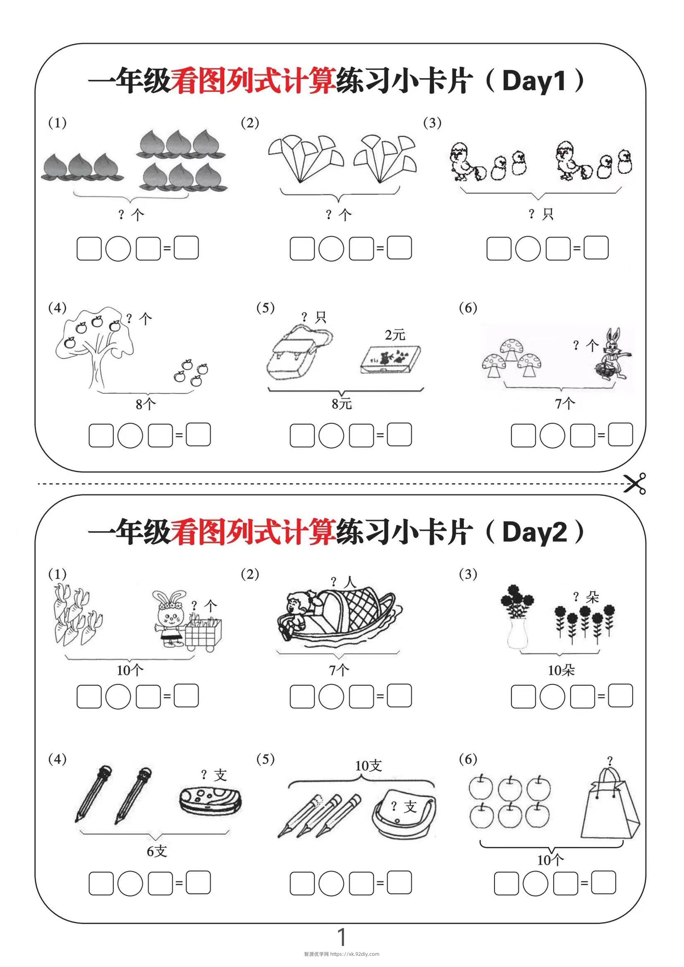一上数学-看图列式计算练习小卡片6页12天-智源优学网