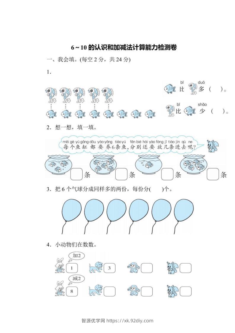 一上数学能力检测卷-6~10的认识和加减法计算-智源优学网