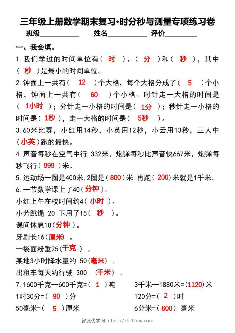 三年级上册数学期末复习•时分秒与测量专项练习卷-智源优学网