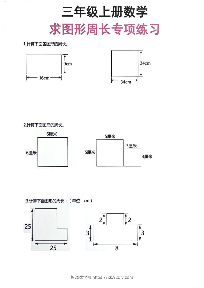 三年级上册数学周长专项练习-智源优学网
