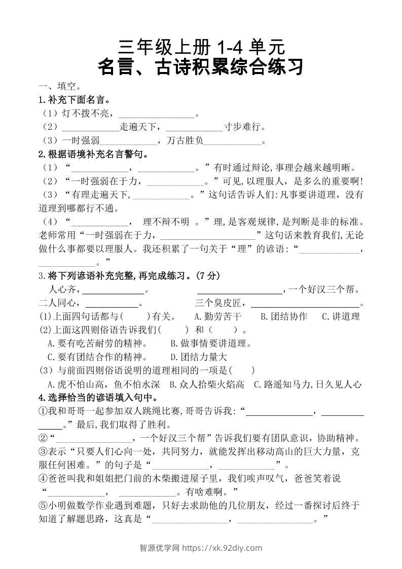 三上语文-期中复习1-4单元名言古诗、日积月累理解性填空10.29-智源优学网