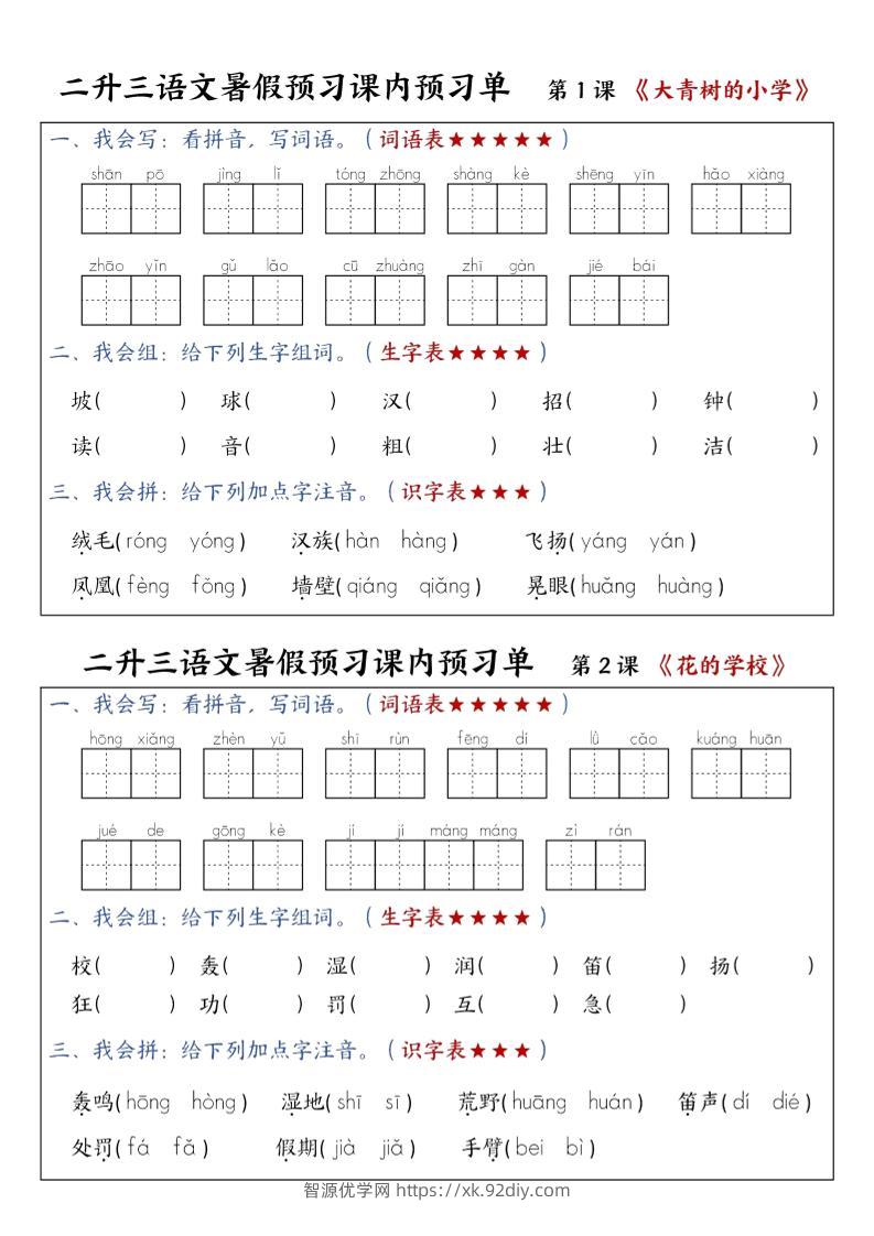 三上语文-暑假预习课内预习单-山坡-智源优学网