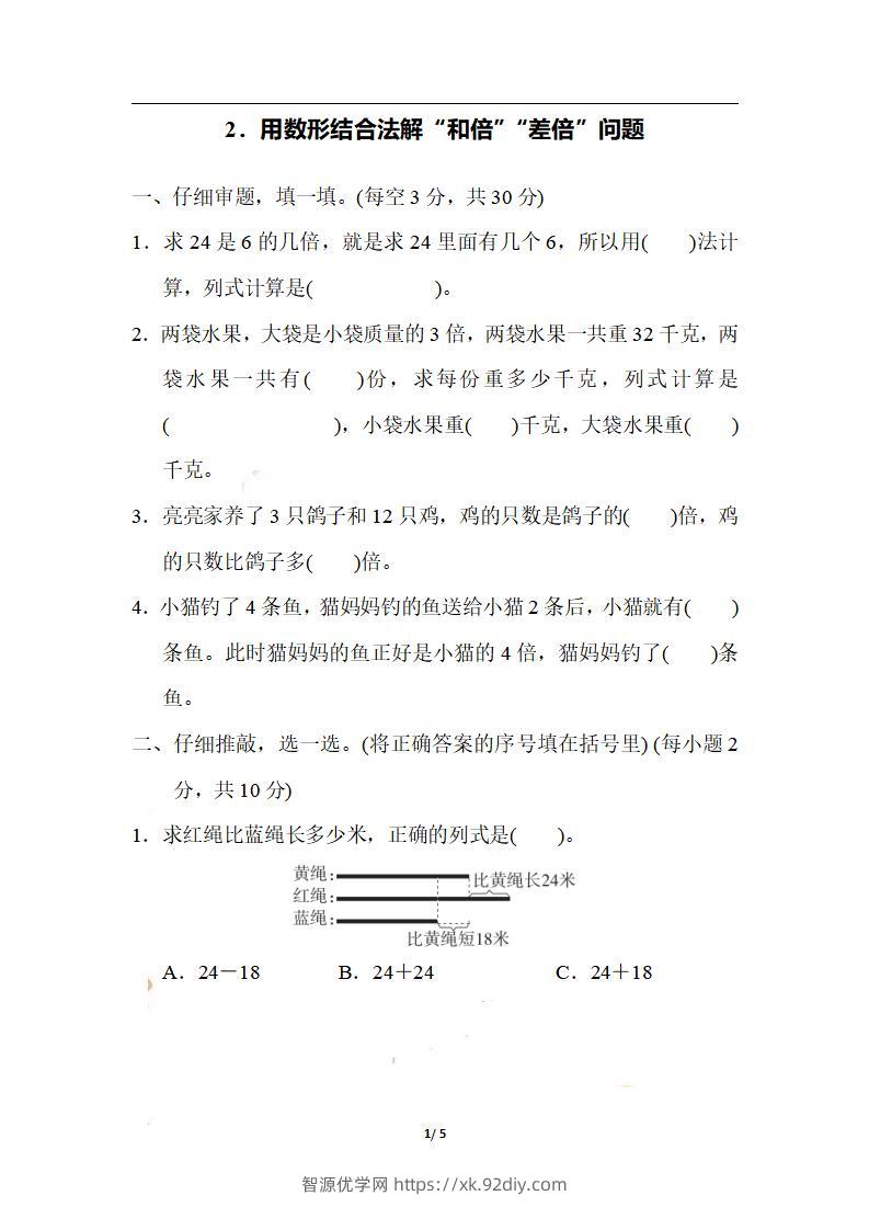 三上数学-期末2．用数形结合法解“和倍”“差倍”问题-智源优学网