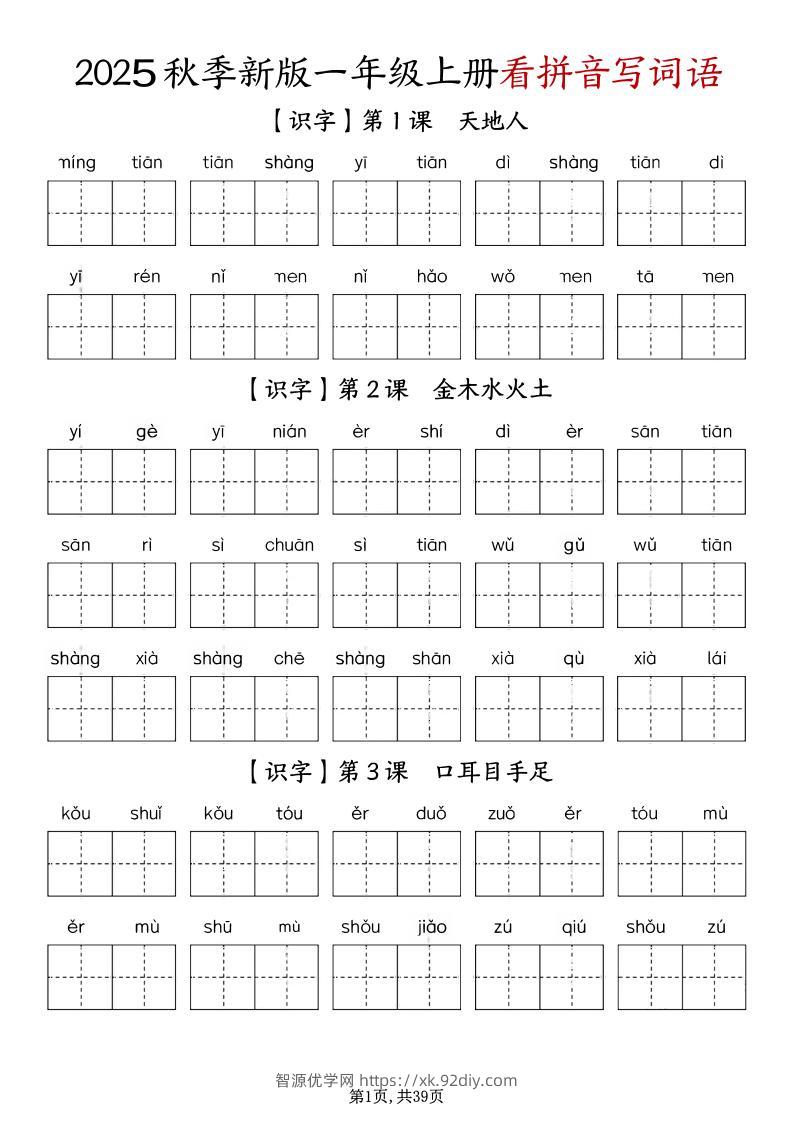 一年级上册语文1-8单元看拼音写词语-智源优学网