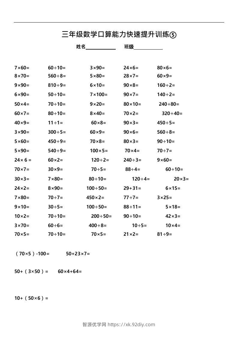 三上数学-口算能力快速提升训练⑤-智源优学网