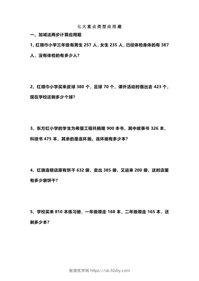 三上数学-七大重点类型应用题专练（无答案）-智源优学网