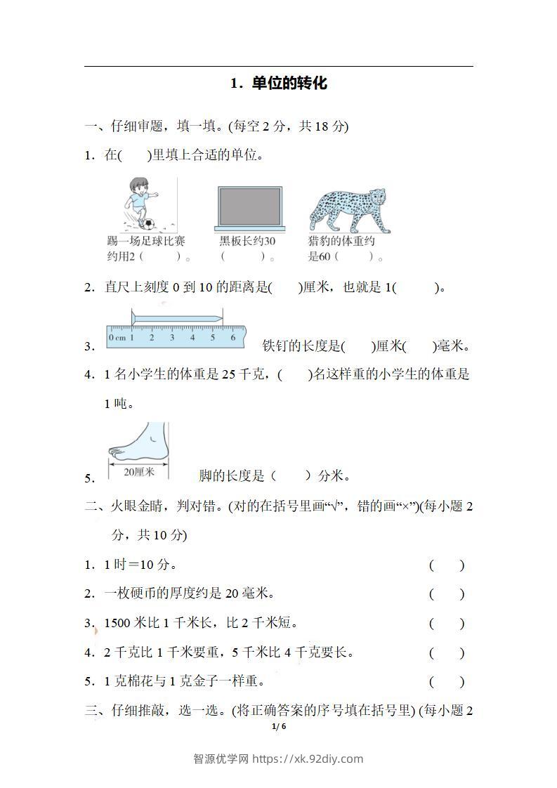 三上数学-期末1．单位的转化-智源优学网