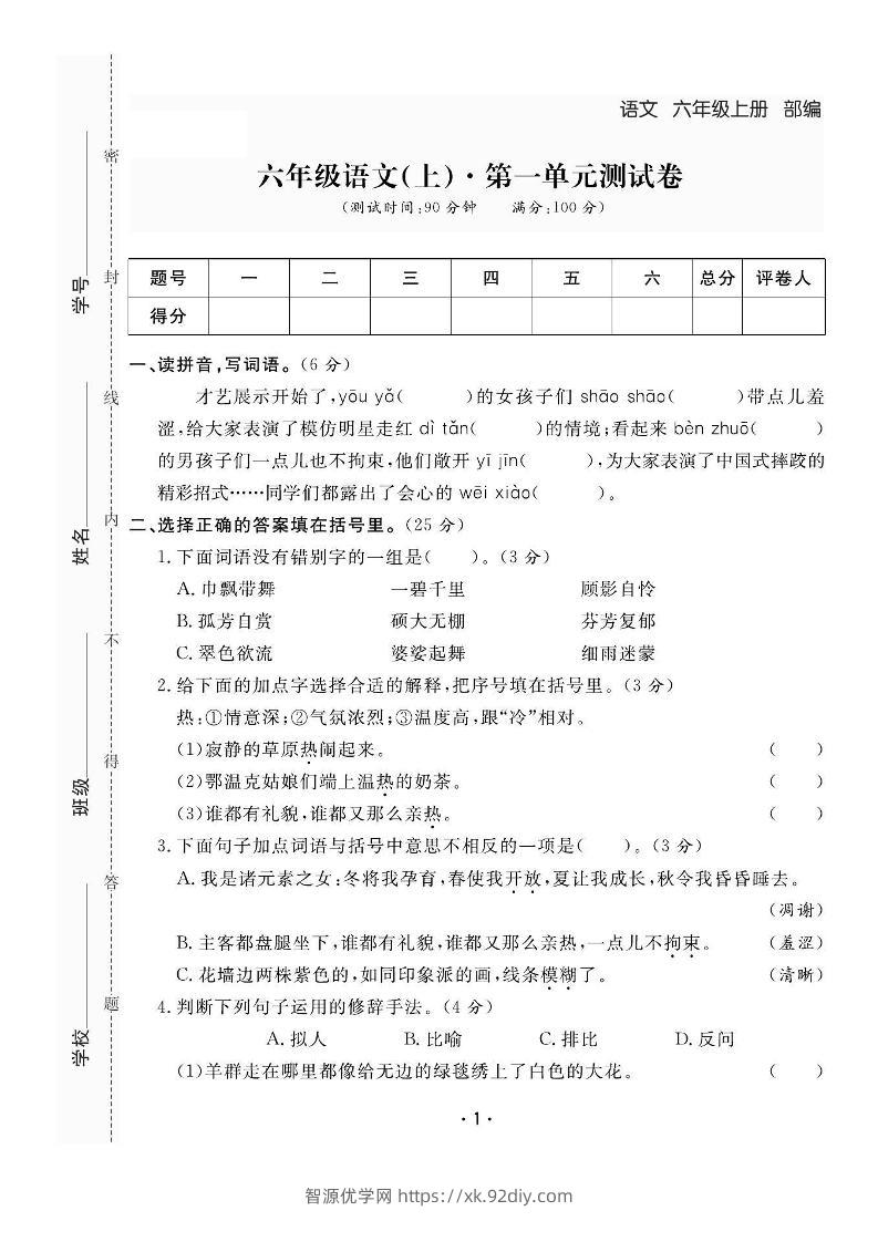 六上语文全册1-8单元测试卷（含答案48页）-智源优学网