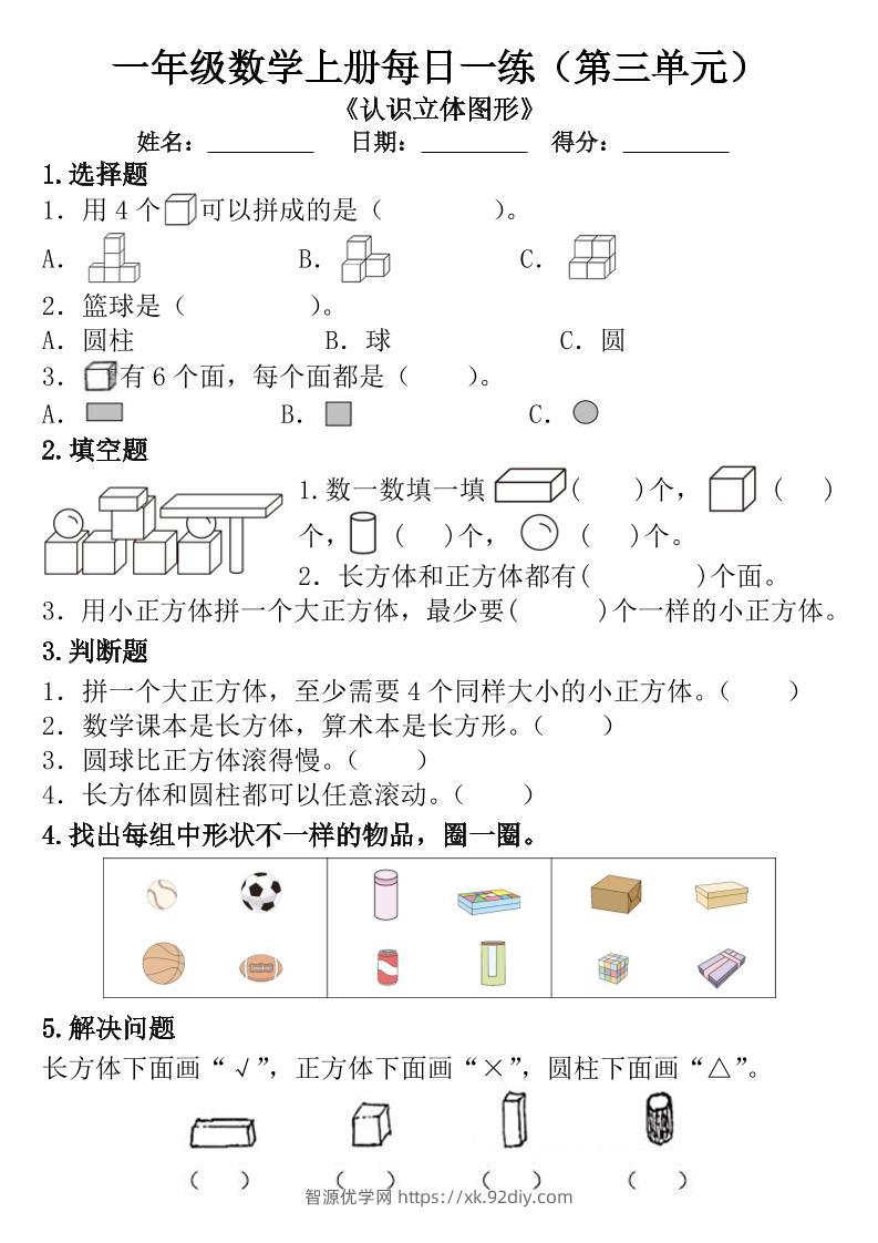 一年级数学上册每日一练（第三单元）-智源优学网