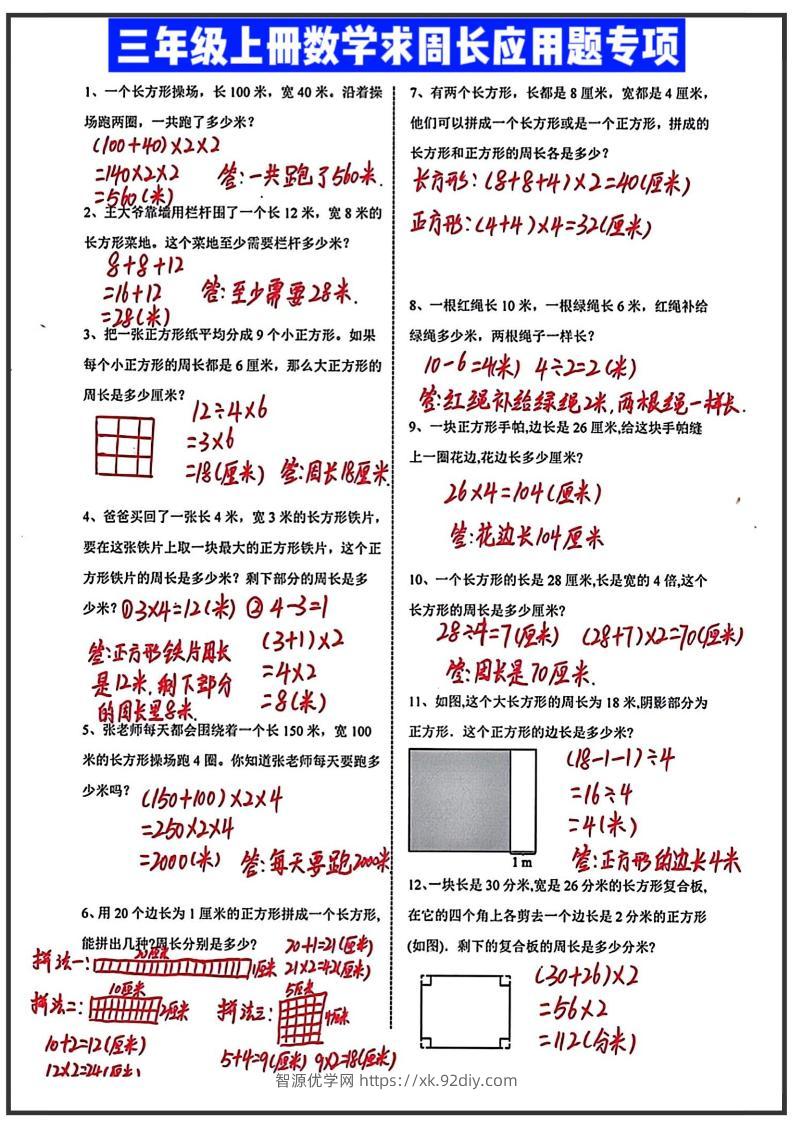 三年级上册数学求周长应用题（答案）-智源优学网