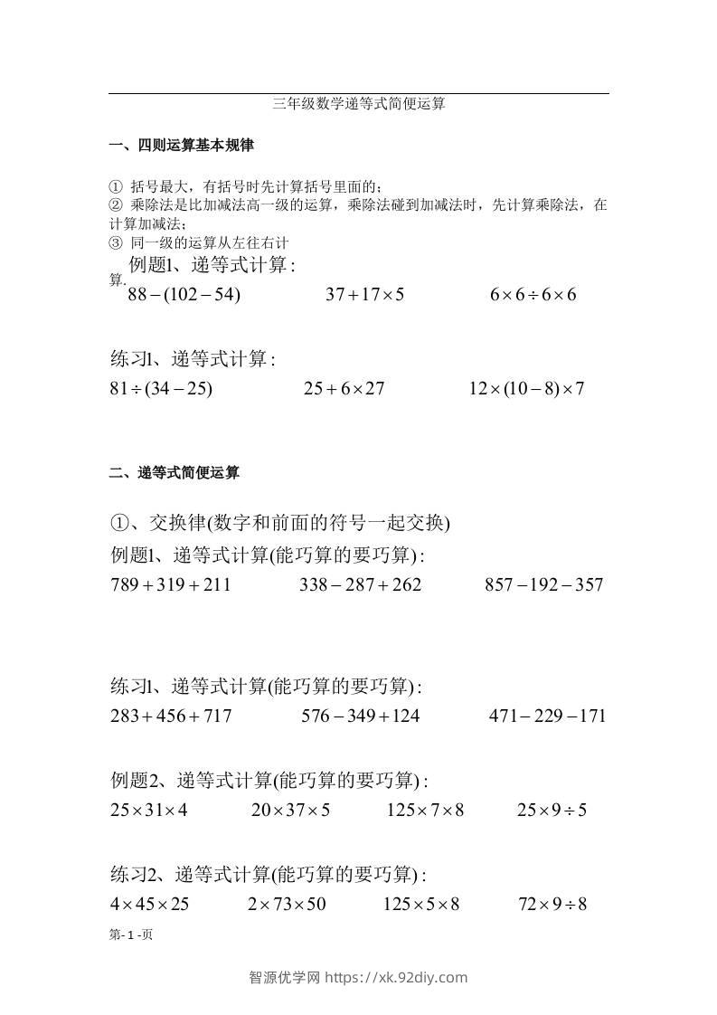 三上数学-递等式巧算专题（无答案）-智源优学网