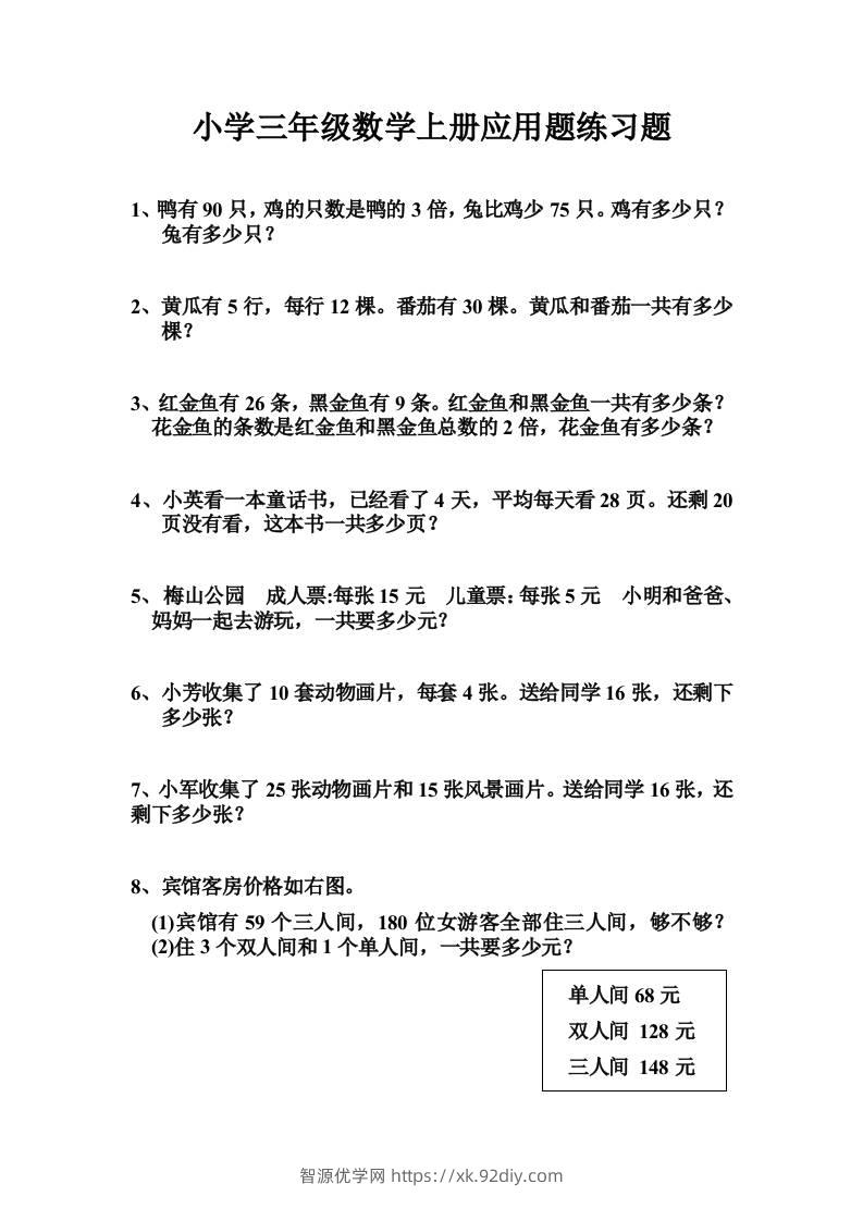 三上数学-专项应用题练习题（无答案）-智源优学网