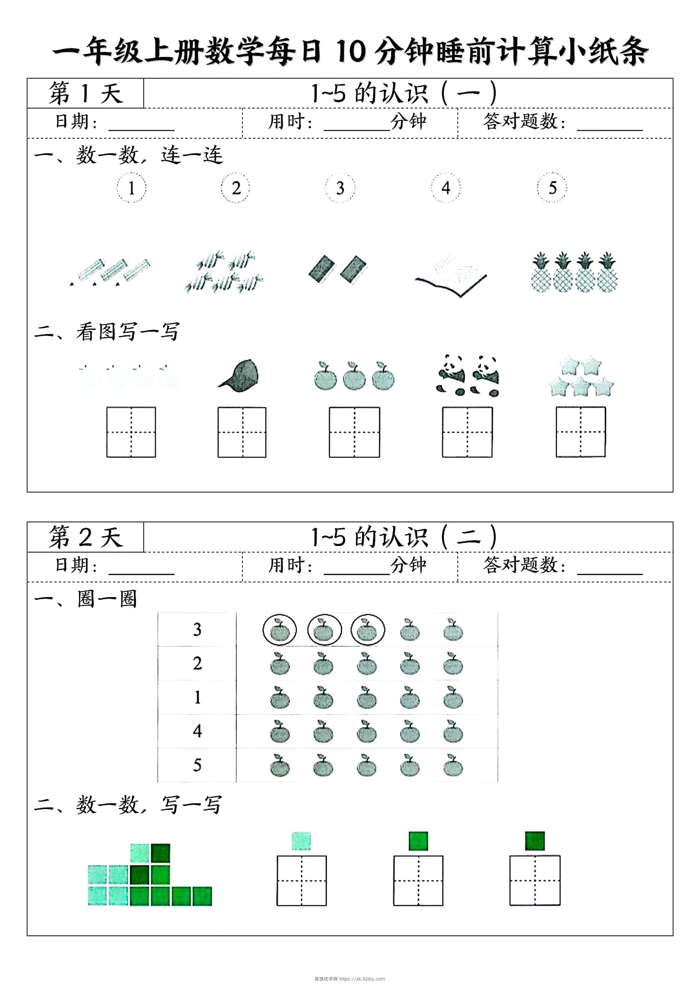 一年级上册数学每日10分钟睡前计算小纸条-智源优学网