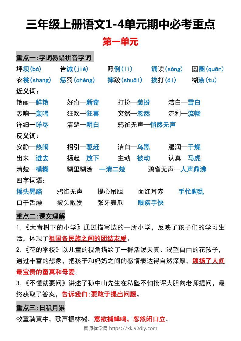 三年级上册语文1-4单元期中必考重点-智源优学网