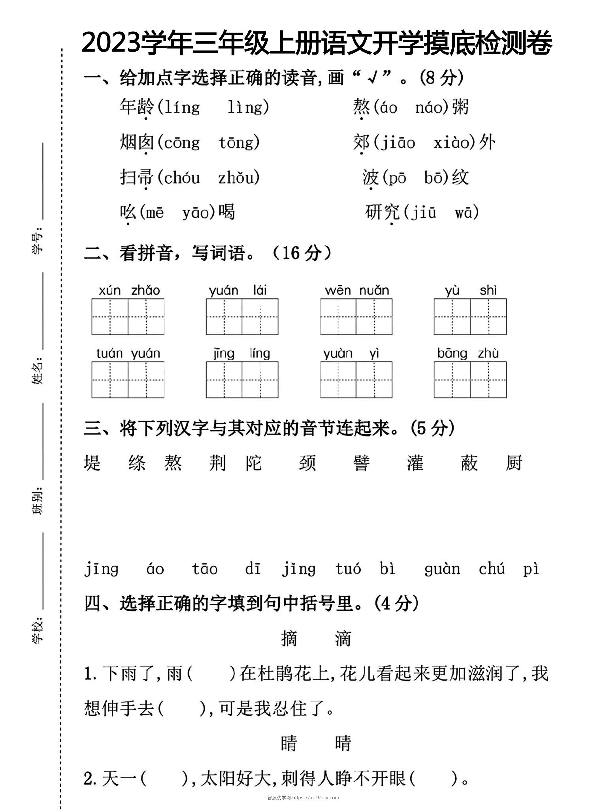 三年级上册语文开学摸底考试-智源优学网