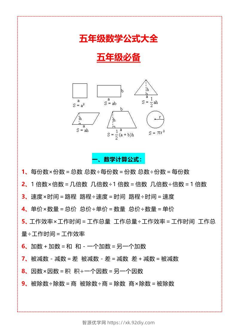五年级上册数学必背知识汇总-智源优学网