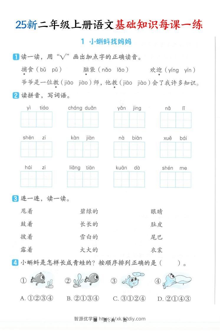 25新二上语文基础知识每课一练（含答案32页）-智源优学网