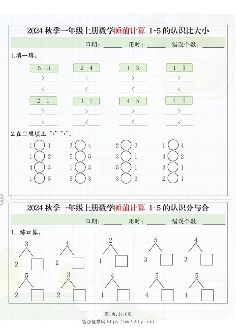 24秋季一年级上册数学睡前计算l5的认识比大小-智源优学网