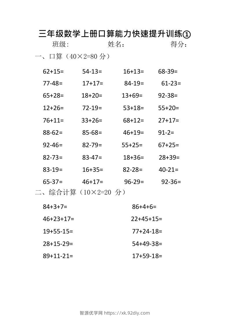 三上数学-口算能力快速提升训练①-智源优学网
