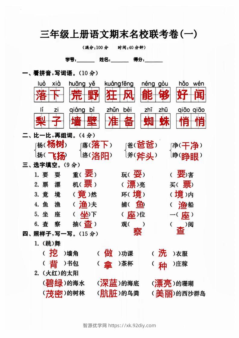 三年级上册语文名校联考卷（答案）-智源优学网